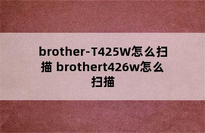 brother-T425W怎么扫描 brothert426w怎么扫描